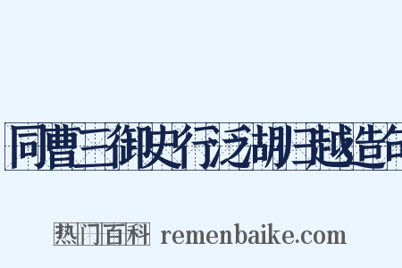同曹三御史行泛湖归越造句是什么意思的图片